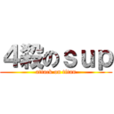 ４殺のｓｕｐ (attack on titan)