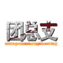 团总支 (management engineering)