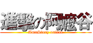 進擊の阿嬤谷 (AmaStory online)
