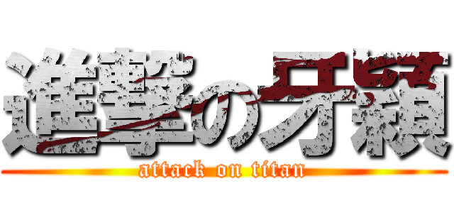 進撃の牙穎 (attack on titan)