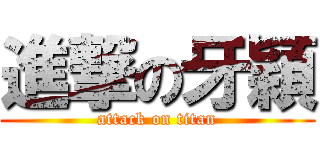 進撃の牙穎 (attack on titan)