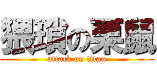 猥瑣の栗鼠 (attack on titan)