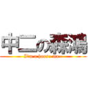 中二の森鴻 (I\'m a horse ma~)