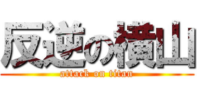 反逆の横山 (attack on titan)