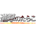 進撃のたらこ (TARAKO!!! )