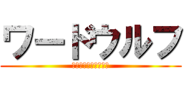 ワードウルフ (俺、お題しゃべりすぎ)