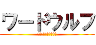 ワードウルフ (俺、お題しゃべりすぎ)