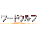 ワードウルフ (俺、お題しゃべりすぎ)