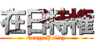 在日特権 (Crazy Policy)