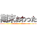 期末おわった (attack on titan)