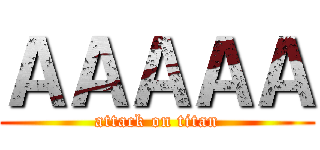 ＡＡＡＡＡ (attack on titan)