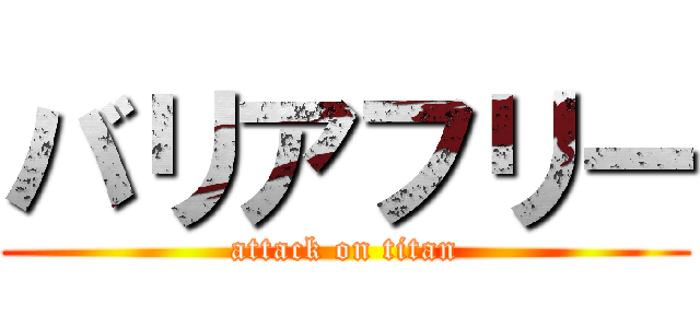 バリアフリー (attack on titan)