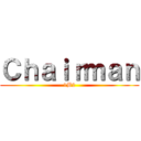 Ｃｈａｉｒｍａｎ (1B2)