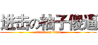 进击の柚子傻逼 (attack on titan)