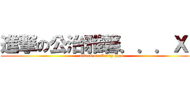 進撃の公治雅馨．．．ＸＤ (attack on Cerry Loo)