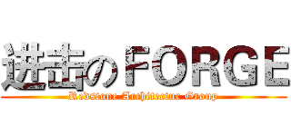 进击のＦＯＲＧＥ (Redstone Architectur Group)