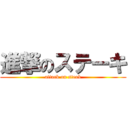 進撃のステーキ (attack on steak)