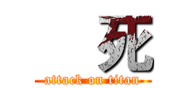     死 (attack on titan)