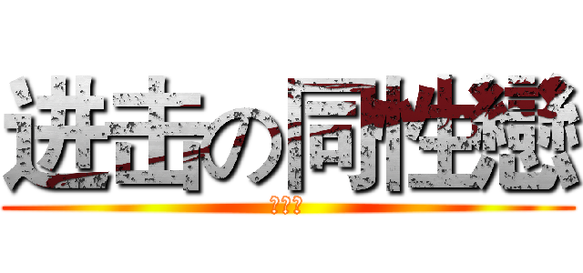 进击の同性戀 (爬行蟲)