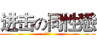 进击の同性戀 (爬行蟲)