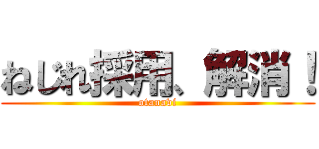 ねじれ採用、解消！ (otanavi)