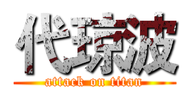 代琼波 (attack on titan)