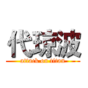 代琼波 (attack on titan)