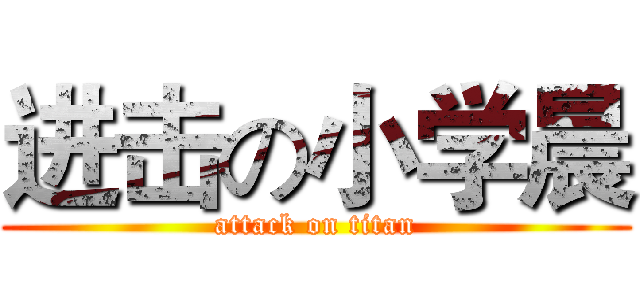 进击の小学晨 (attack on titan)