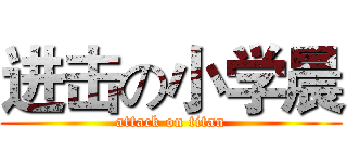 进击の小学晨 (attack on titan)