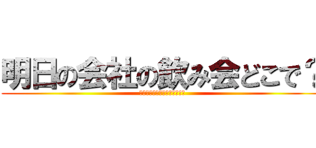 明日の会社の飲み会どこで？ (明日の飲み会笑笑でやるってよ)