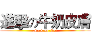 進擊の牛奶皮膚 (attack on titan)