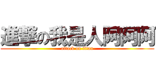 進撃の我是人阿阿阿 (attack on titan)