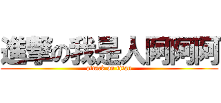 進撃の我是人阿阿阿 (attack on titan)
