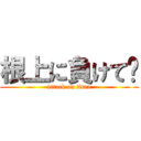 根上に負けて🥺 (attack on titan)