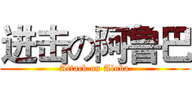 进击の阿鲁巴 (Attack on Aluba)