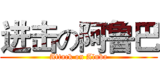 进击の阿鲁巴 (Attack on Aluba)