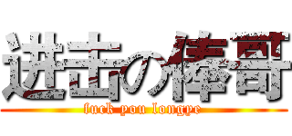进击の俸哥 (fuck you longye)