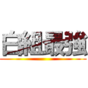 白組最強 ()