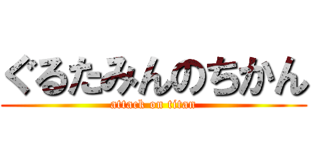 ぐるたみんのちかん (attack on titan)