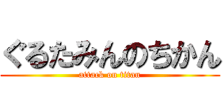 ぐるたみんのちかん (attack on titan)