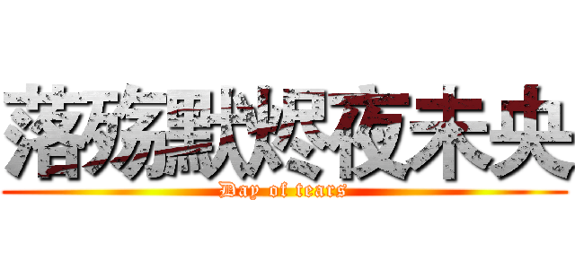 落殇默烬夜未央 (Day of tears)