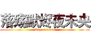 落殇默烬夜未央 (Day of tears)