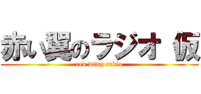 赤い翼のラジオ（仮 (red wing radio)