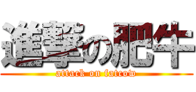 進撃の肥牛 (attack on fatcow)