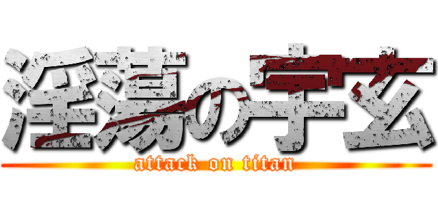 淫蕩の宇玄 (attack on titan)