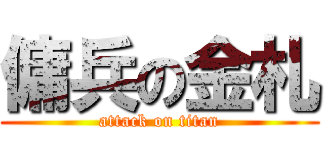 傭兵の金札 (attack on titan)