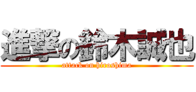 進撃の鈴木誠也 (attack on hiroshima)