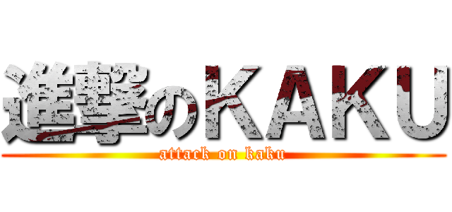 進撃のＫＡＫＵ (attack on kaku)