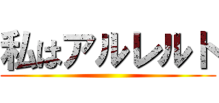 私はアルレルト ()