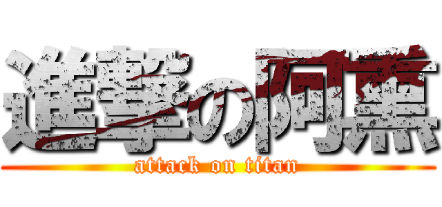 進撃の阿熏 (attack on titan)